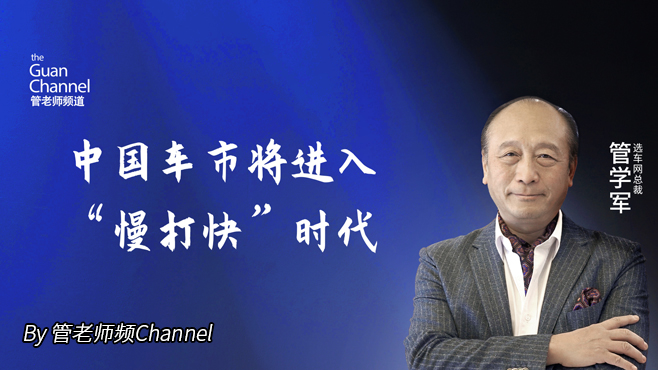 中國車市將進(jìn)入“慢打快”時(shí)代